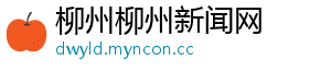 柳州柳州新闻网